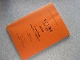 マグマ探査‐現状と展望‐　論文集　（平成9年）　京都大学防災研究所