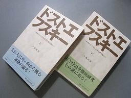 ドストエフスキー　木洩れ日のなかを歩む獏の独白　上下巻2冊揃