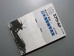 エアワールド 1987別冊 World WarII 日本海軍機写真集(改訂増補)