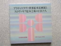 ブラティスラヴァ世界絵本原画展とスロヴァキア絵本芸術の巨匠たち 日本国内巡回展 図録