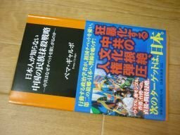 日本人が知らない中国の民族抹殺戦略─中共はなぜチベットを欲しがるのか─ (扶桑社新書)