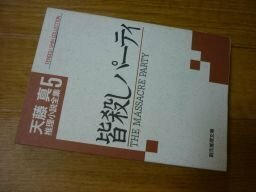 皆殺しパーティ―天藤真推理小説全集〈5〉 (創元推理文庫)