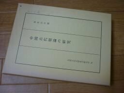 中国古代楽論の研究　大東文化大学東洋研究所