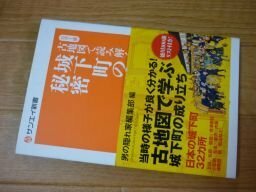 カラー版 古地図で読み解く 城下町の秘密 (サンエイ新書)