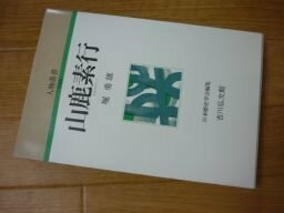 山鹿素行 (人物叢書)新装版　　