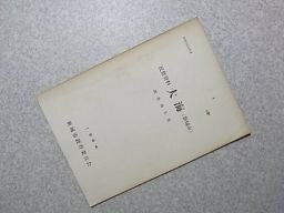 民俗資料　大海（新城市）　調査報告書　1964年（愛知県）