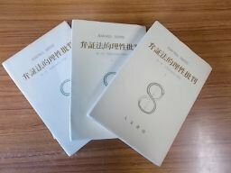 弁証法的理性批判1～3　3冊揃　（サルトル全集26～28）