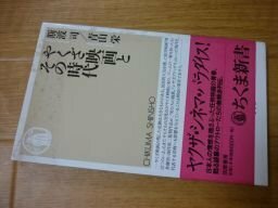 やくざ映画とその時代 (ちくま新書)