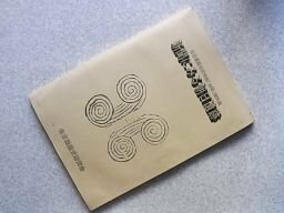 新聞にみる朝日遺跡　名古屋歴史研究会「会報」資料集