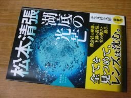 湖底の光芒: 松本清張プレミアム・ミステリー (光文社文庫プレミアム)