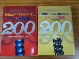 映画史上ベスト200シリーズ　アメリカ映画200／ヨーロッパ映画200　2冊