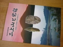 二上山と岩宿ー関西と北関東の旧石器文化（図録）