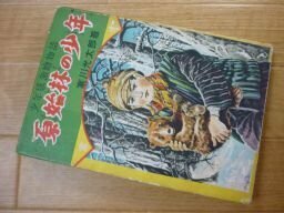 原始林の少年　少年感激絵物語　昭和25年　寒川光太郎