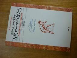 古代ローマの女たち　ある種の行動の祭祀的にして神話的な起源
