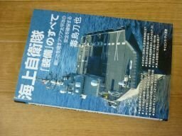 海上自衛隊「装備」のすべて 厳しさを増すアジア太平洋の安全を確保する (サイエンス・アイ新書)