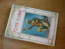 小国民名作文庫　アンクル・トム物語　昭和21年　