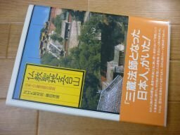 仏教聖地・五台山―日本人三蔵法師の物語