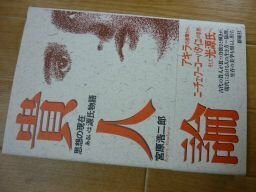 貴人論―思想の現在あるいは源氏物語