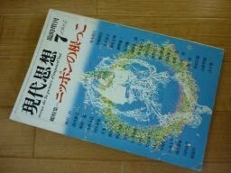 現代思想1984 7月臨時増刊 総特集 ニッポンの根っこ