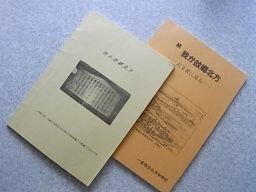 我が故郷北方　-古文書に見る　正続2冊　（愛知県一宮市）