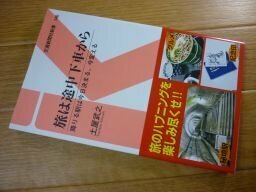 旅は途中下車から (交通新聞社新書)