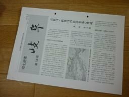 郷土研究　岐阜　第106号　湧出状況および泉質から見た岐阜県の温泉、大原騒動余聞　他