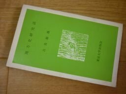 地方史研究法ー近代地方史研究と社会科教育（東大新書）