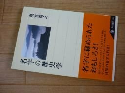 名字の歴史学 (角川選書)