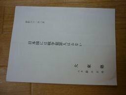 日本国には戦争犯罪人はゐない（大東塾代表鈴木正男）