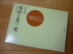 西三河の昔話 (昔話研究資料叢書〈第18巻〉)