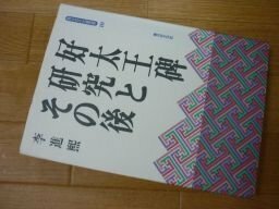 好太王碑研究とその後 (青丘文化叢書)