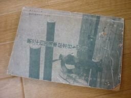 第三十四回海軍記念日を迎へて　昭和14年