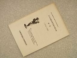 日本史教材研究部会報告書　第1集　（1985年～1988年）　東京都歴史教育者協議会