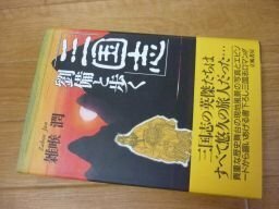 『三国志』劉備と歩く