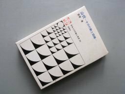 山伏―その行動と組織 (1973年) (日本人の行動と思想〈29〉)