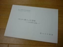 古書に見る暮らしの知恵ー手引書の世界（国立公文書館内閣文庫所蔵資料展）