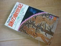 謎の創世記―エデンの園にいた宇宙人 (Tokuma books)