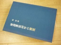 建設業法40年の潮流　14610日の流れとともに