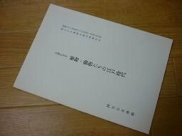 古書に見る植物・動物たちの江戸時代（国立公文書館内閣文庫展示会）