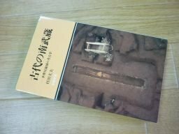 古代の南武蔵―多摩川流域の考古学 (有隣新書)