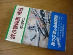 液冷戦闘機「飛燕」