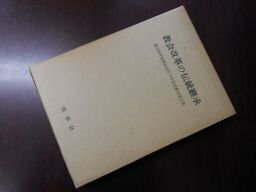 教会改革の伝統継承　藤田治芽牧師伝道５０年記念献呈論集