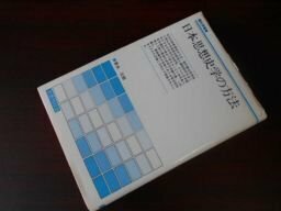 日本思想史学の方法 (歴史学叢書)