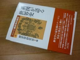 系図が語る世界史 (シリーズ歴史学の現在)