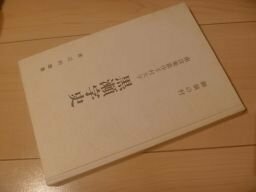 御領の村　南設楽郡作手村大字黒瀬字史