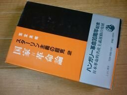 スターリン主義の超克 第2巻 国家=革命論