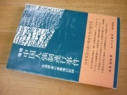 増補　中国人強制連行事件―北海道・東川事業場の記録