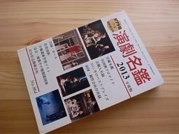 テアトロ増刊 演劇名鑑2013年度版 2012年 07月号