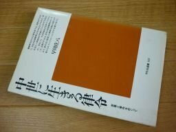 中世に生きる律令―言葉と事件をめぐって (平凡社選書)