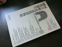 国立歴史民俗博物館研究報告　第134集　律令国家転換期の王権と都市　論考編